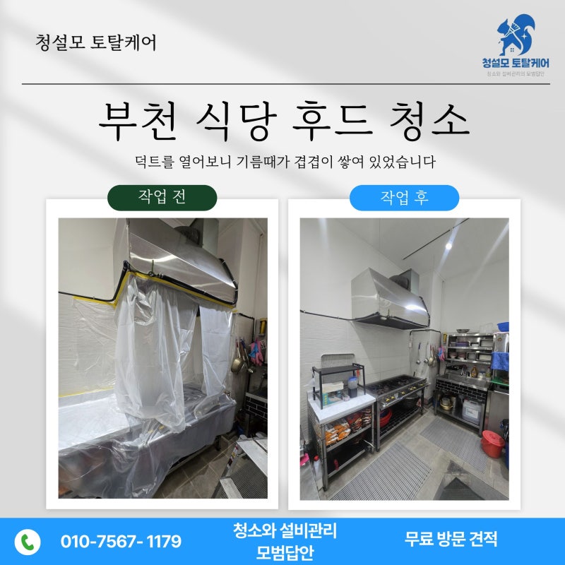 부천 식당 후드 청소, 덕트를 열어보니 기름때가 겹겹이 쌓여 있었습니다