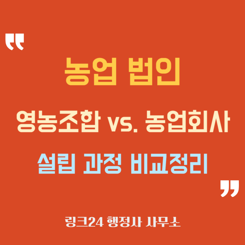 농업법인 : 영농조합 vs. 농업회사, 설립 과정 비교 정리
