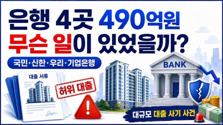<b>은행</b> 4곳 부동산 허위 분양 대출 사기 490억 원, 국민 신한 우리 <b>기업</b>....