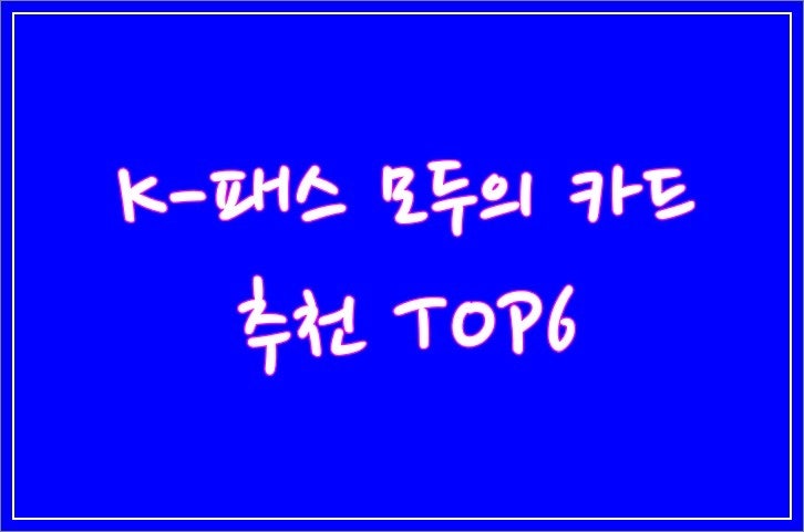 K-패스 모두의 카드 추천 TOP6와 27개 카드 혜택 비교