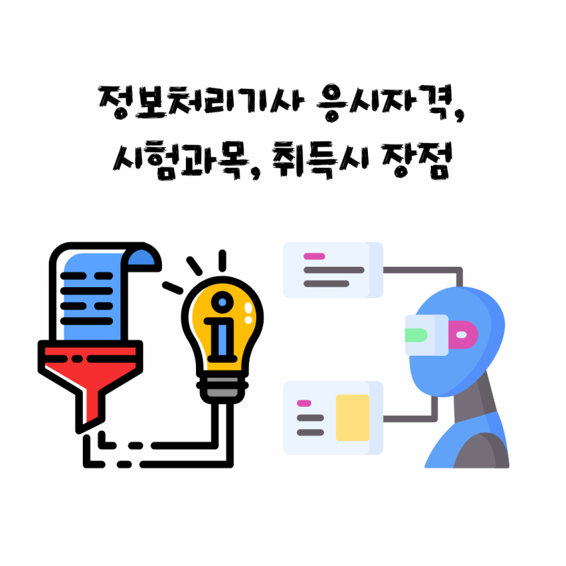 정보처리기사 응시자격, 시험과목, 취득시 장점 정리