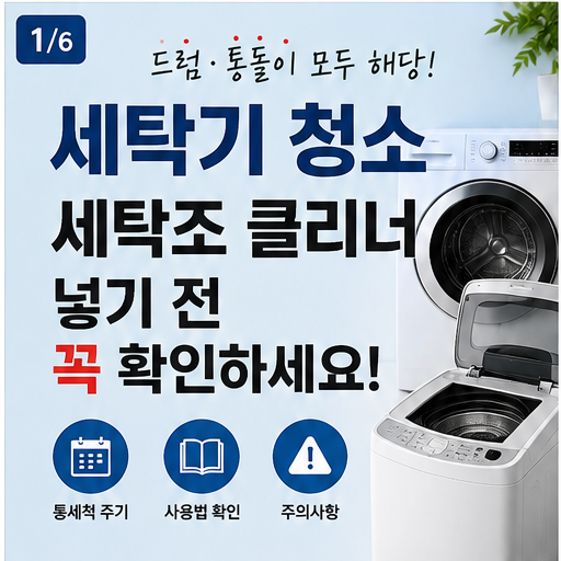 세탁기 청소 방법｜드럼·통돌이 세탁조 통세척과 클리너 사용 전 확인할 점
