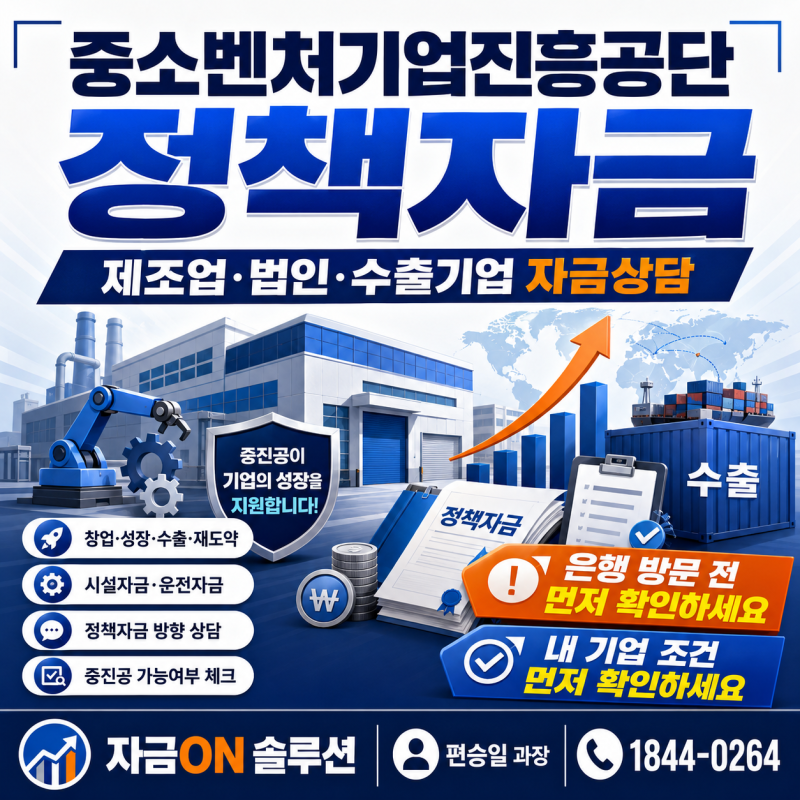 중소벤처기업진흥공단 정책자금, 은행 한도 부족하다면 꼭 확인하세요! 제조업·법인·수출....