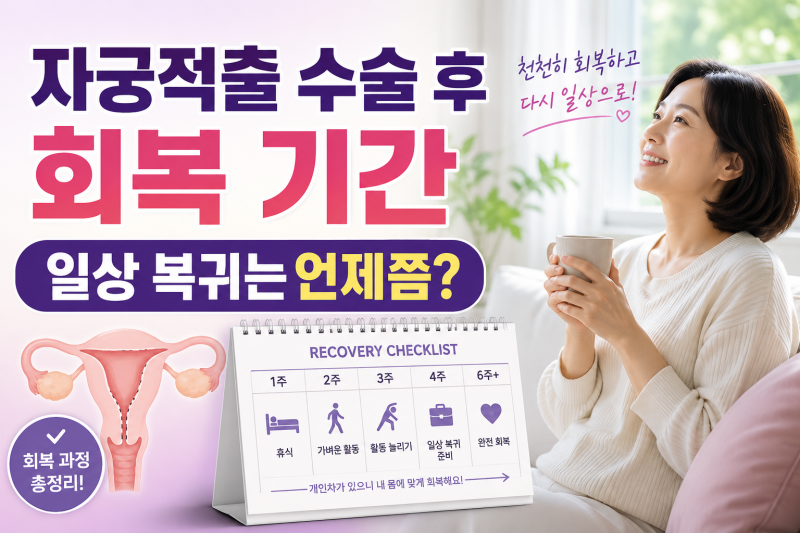 자궁적출 수술 후 회복 기간 ㅣ 일상 복귀는 언제쯤?