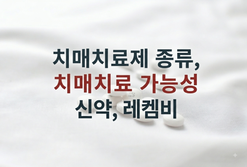 치매 치료제, 치료가 가능할까? 신약,레켐비