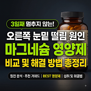[눈밑 떨림 원인]3일째 멈추지 않는 오른쪽 눈밑 떨림, 마그네슘 영양제 비교 및 해결 방법 총....
