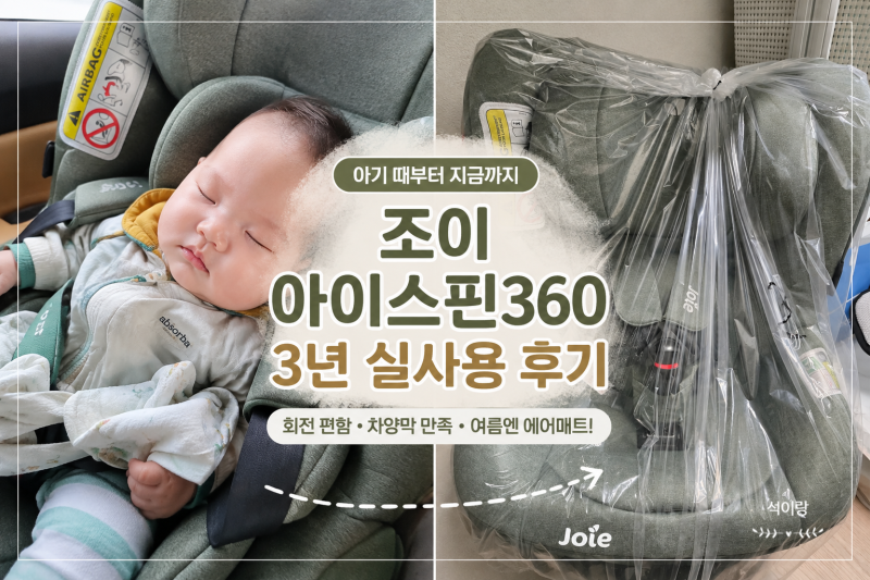 조이 아이스핀360 22년~현재까지 실사용 후기｜신생아 때부터 유아까지 오래 써보니