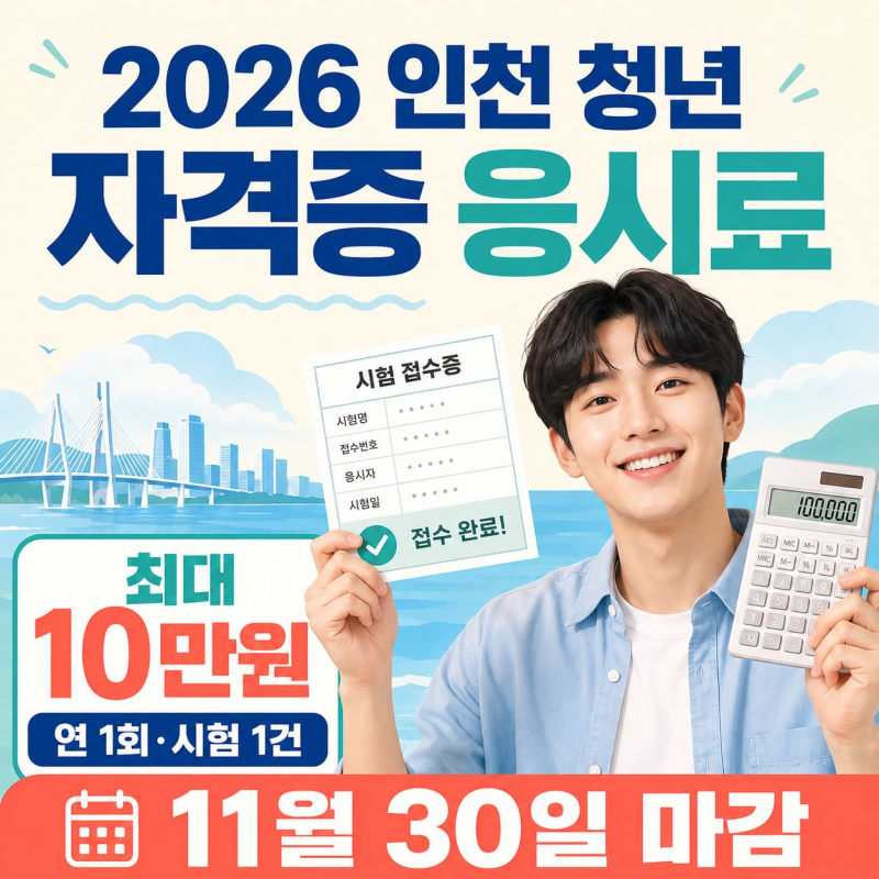 인천 청년 자격증 응시료 10만원, 영수증 여러 장 내도 1건만 가능