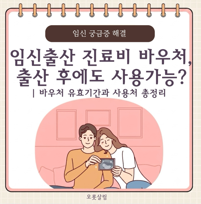 임신출산 진료비 바우처, 출산 후에도 쓸 수 있을까?｜사용기간과 사용처 총정리