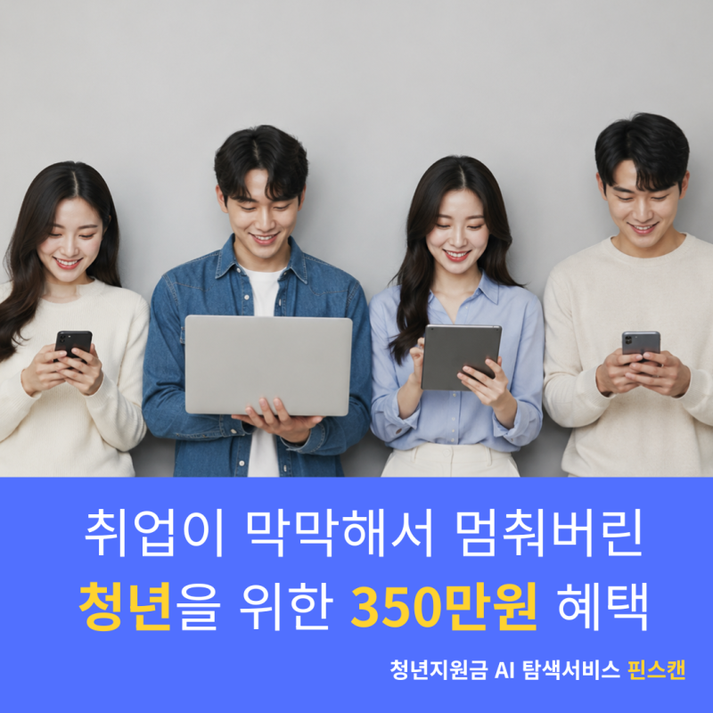 2026 청년도전지원사업 — 구직단념 청년 최대 350만원, 신청자격·수당·방법 총정리