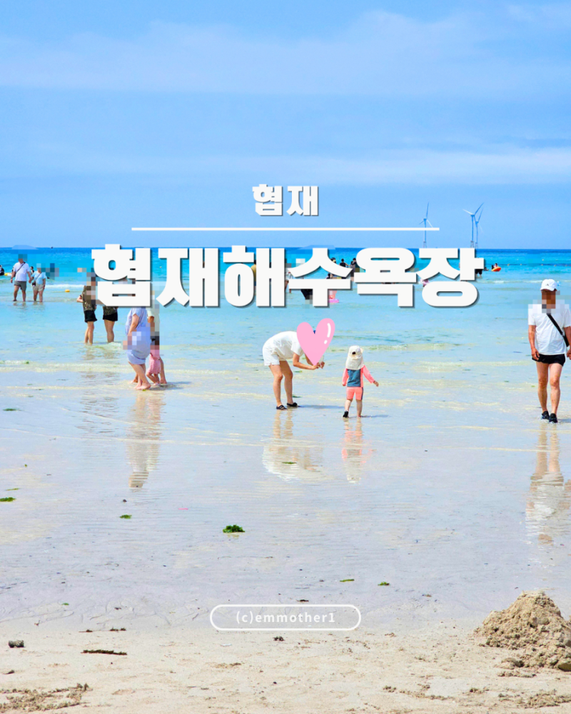 제주 협재해수욕장 아이랑 물놀이 후기｜주차, 샤워장, 파라솔 가격, 준비물, 반려견 규정 총....