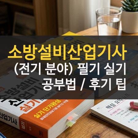 소방설비산업기사 전기 필기 실기 후기 난이도 및 단기 공부법