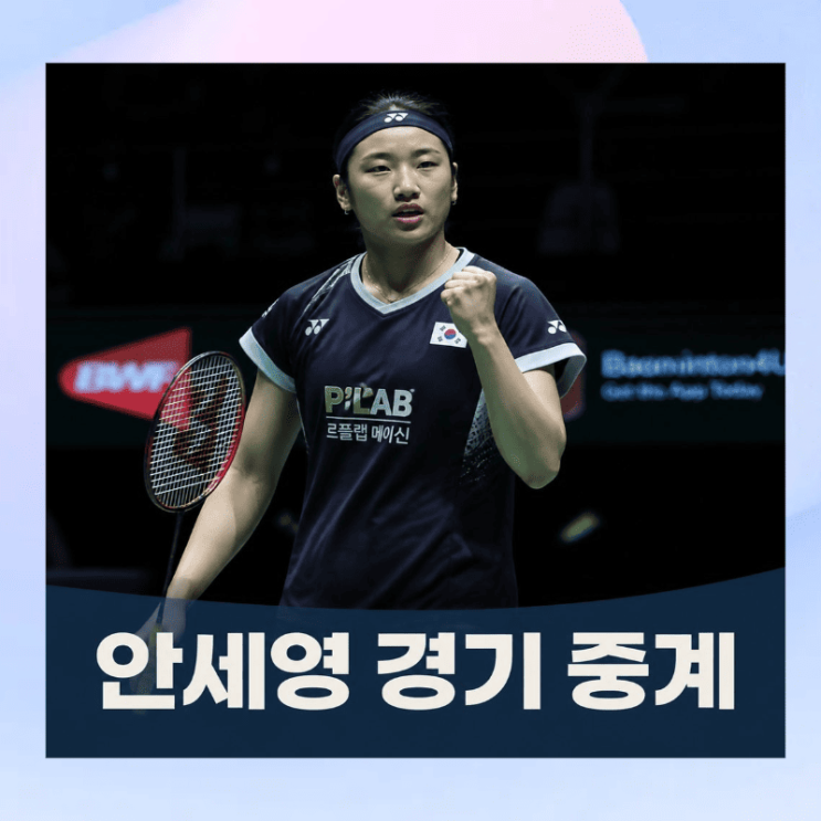 2026 BWF 세계배드민턴선수권대회 인도 <b>안세영 경기 일정</b> 중계 배드민....
