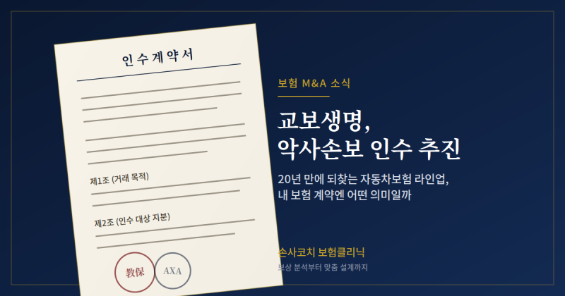 [보험뉴스]교보생명, 악사손해보험 인수 추진…내 보험은 어떻게 될까?
