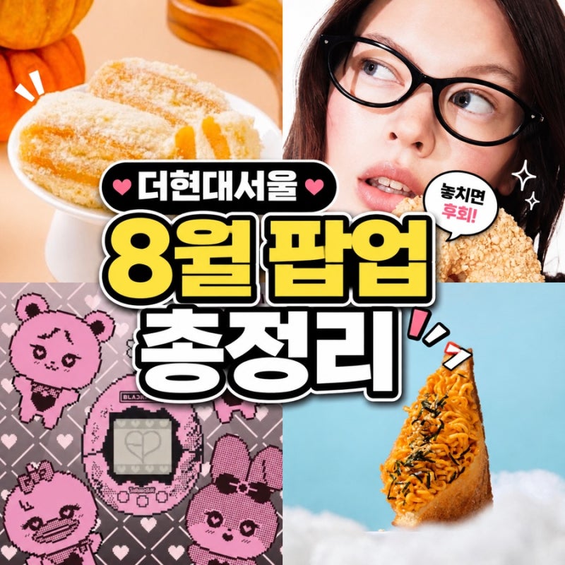8월 더현대 서울 팝업 총정리｜창억떡부터 블랙핑크 다마고치까지
