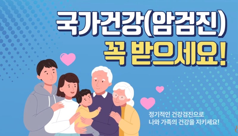 정기적인 검진으로 지키는 나와 가족의 건강! 국가 5대 암검진 안내