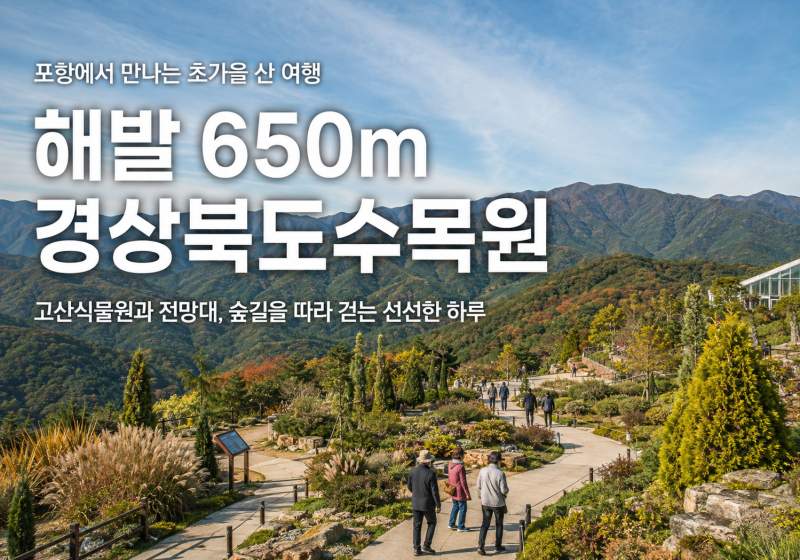 포항 경상북도수목원 초가을 산책