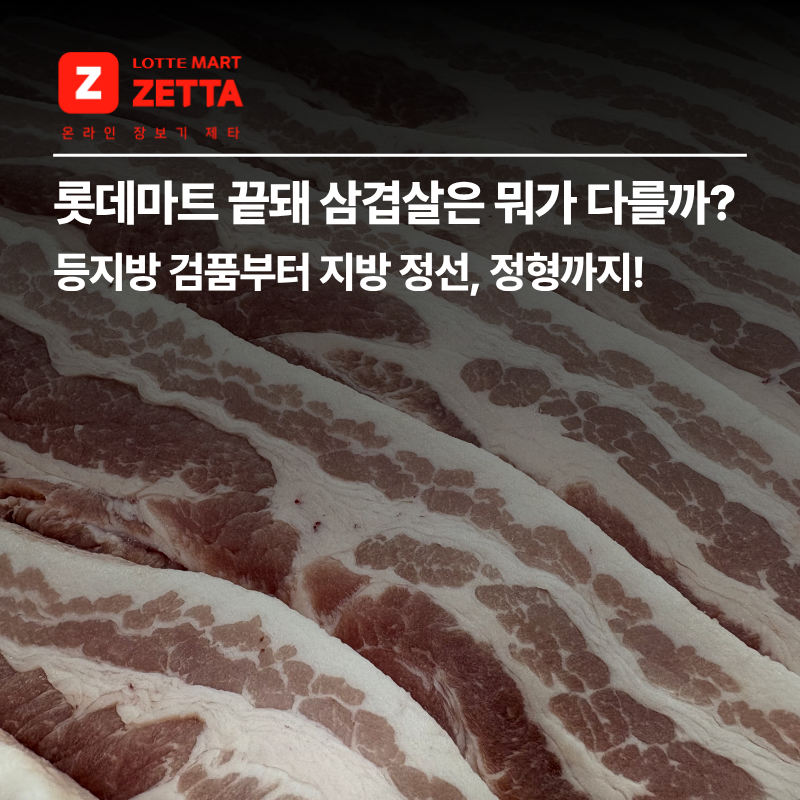 롯데마트 끝돼 삼겹살은 뭐가 다를까? 등지방 검품부터 지방 정선, 정형까지!