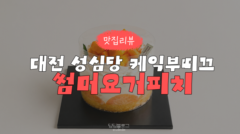 대전 롯데백화점 성심당 케익부띠끄 썸머요거피치 솔직후기
