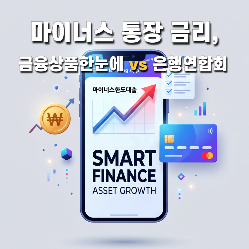 8월 마이너스 통장 금리 비교, 금융상품한눈에 vs 은행연합회 소비자포털