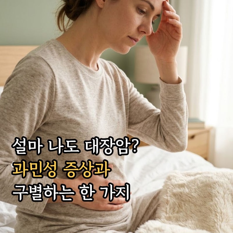 대장암 초기증상 과민성대장증후군 구별법: 병 키우기 전에 항문외과로! 대장암 증상, 3기 2....