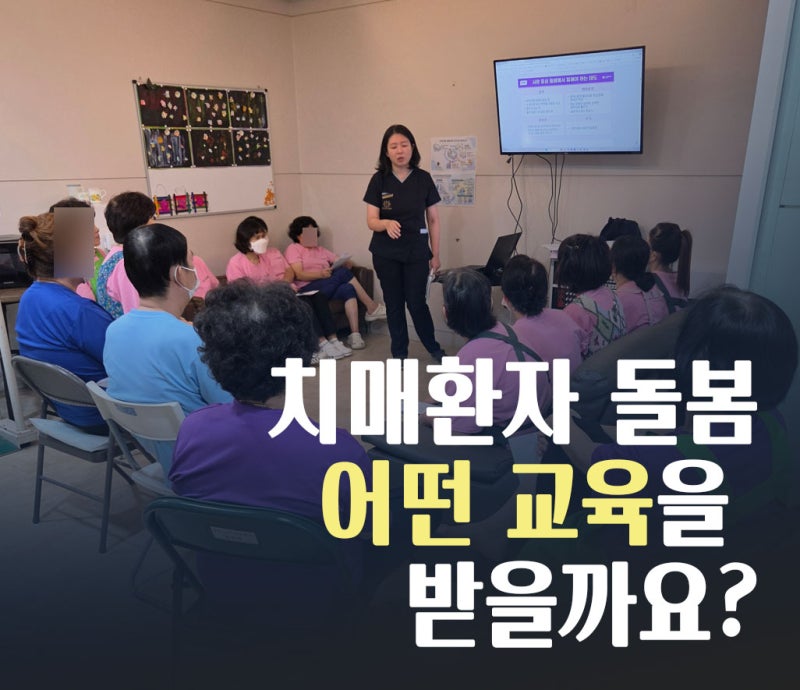 서울요양병원 치매환자 돌봄, 어떤 교육을 받을까요?