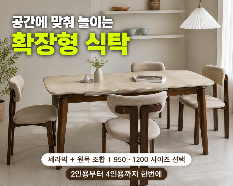 세라믹 원목 식탁 4인용 고민이라면? 오크빌 지헨 확장형 직접 비교
