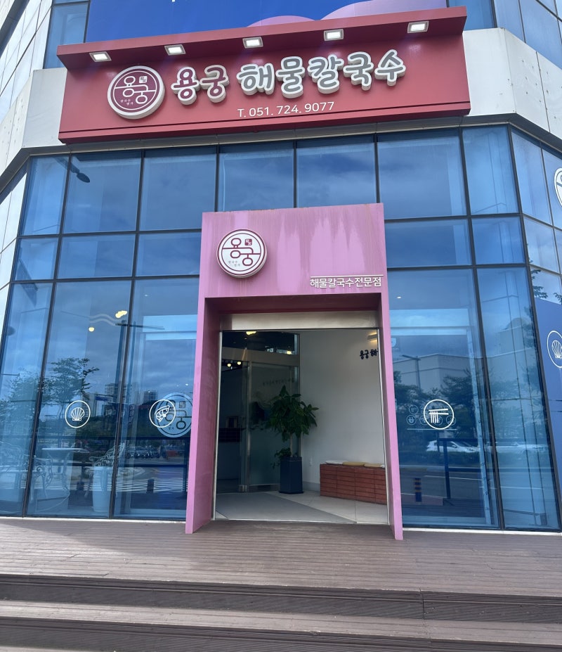 부산 기장 쪽으로 놀러 갔다가 뜨끈하고 시원한 국물이 생각나서 방문한 용궁해물칼국수 기....