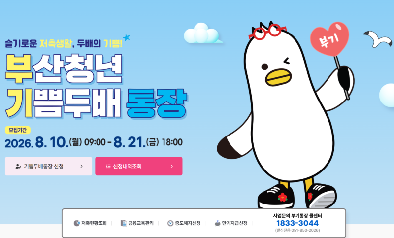 3년 가입시 720만 원 돌려받는 2026 부산청년기쁨두배통장 자격 및 신청 방법