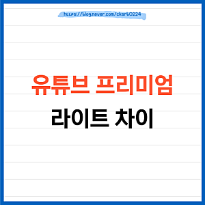 유튜브 프리미엄 라이트 차이, 가격 및 광고 백그라운드 재생 비교