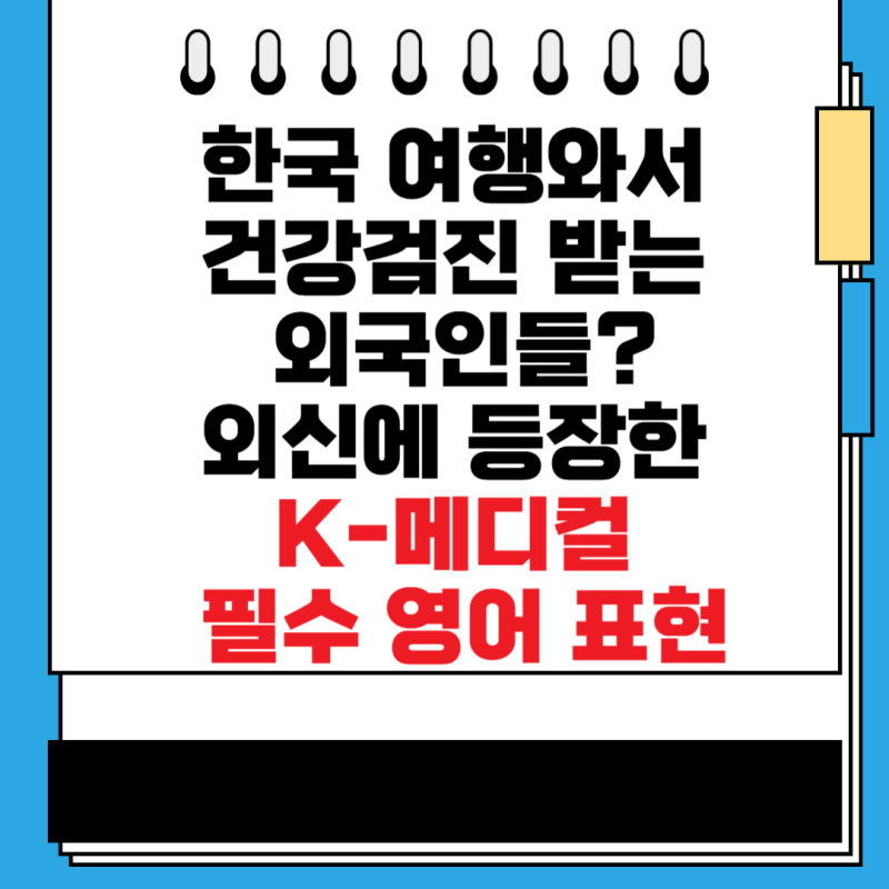 한국 여행 와서 건강검진받는 외국인들?" 외신에 등장한 K-메디컬 필수 영어 표현