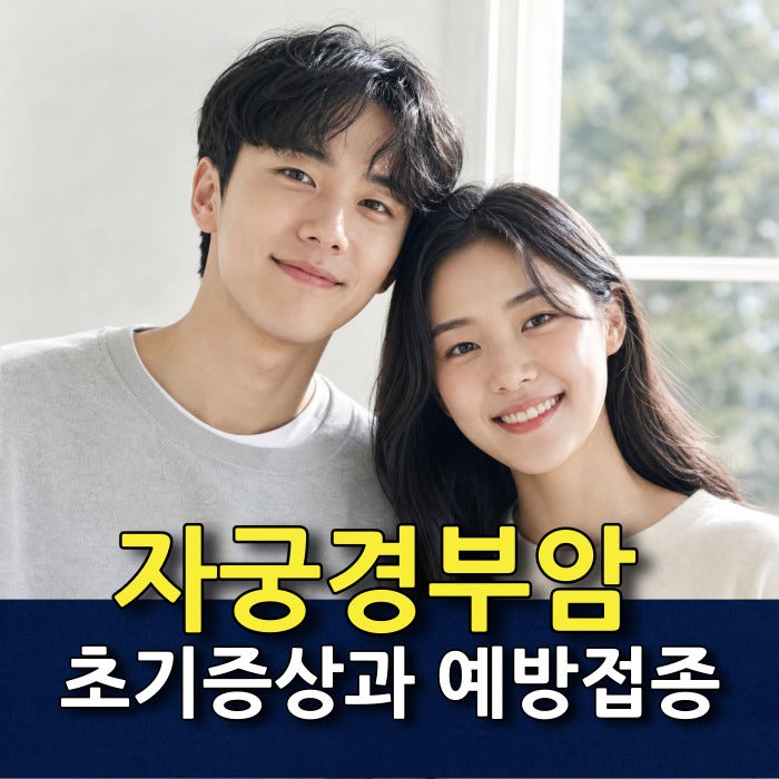 자궁경부암 초기증상부터 예방접종 주사 비용까지 꼼꼼히 확인해 보세요