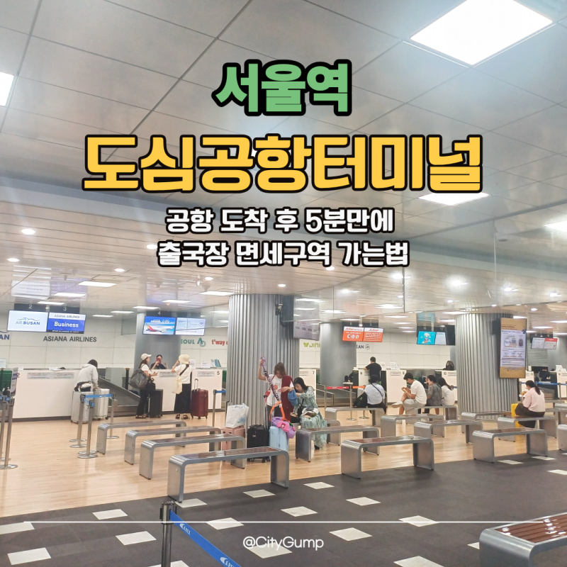 Seoul Station City Airport Terminal: Getting There, Procedures, and Operating Hours (Leave Your Luggage and Enjoy a Free Pass...)