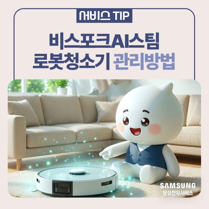 [삼성 로봇청소기] 비스포크AI스팀 로봇청소기에서 냄새가 난다면? 자가점검 5단계ㅣ세척판·....