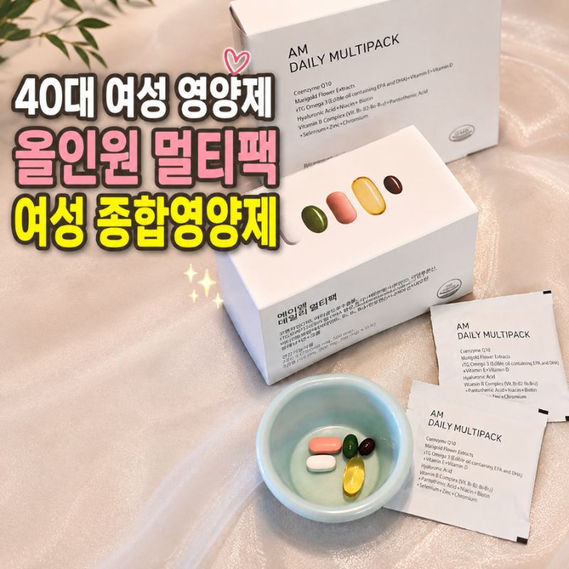 간편하게 하루 한포로 달라진 일상 40대 여성영양제 올인원 종합영양제 바꿔보니!