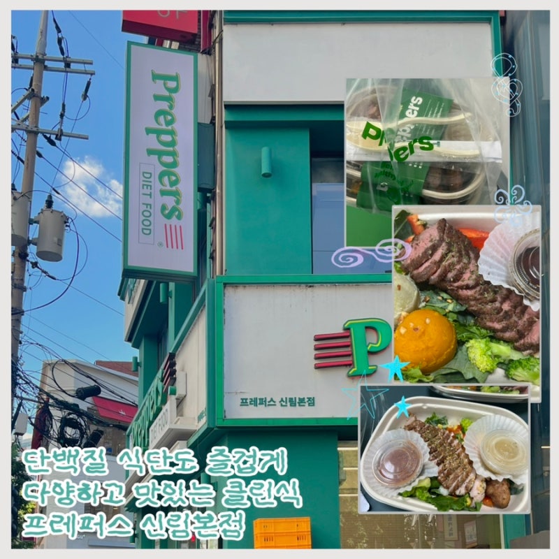 신림 혼밥 맛집 프레퍼스 신림본점 단백질 35g 샐러드가 7500원부터 시작