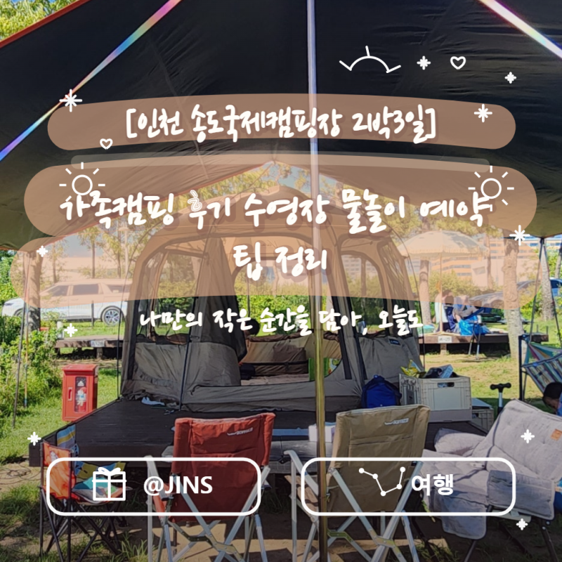 인천 송도국제캠핑장 2박3일 가족캠핑 후기 수영장 물놀이 예약 팁 정리