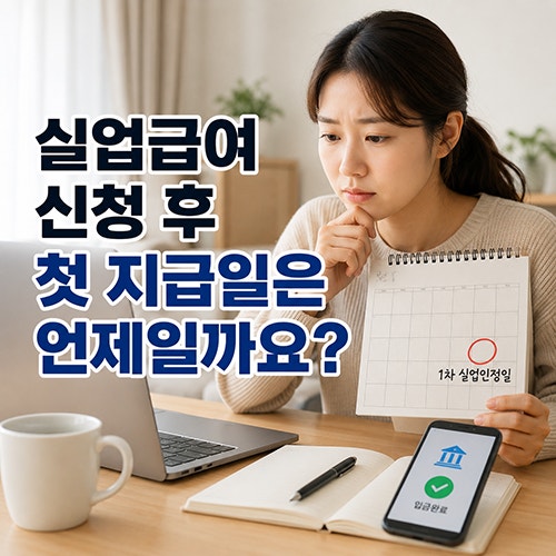 실업급여 신청 후 첫 지급일은 보통 1차 실업인정 이후입니다