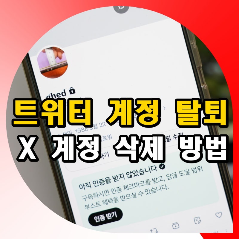 트위터 X 계정 탈퇴 삭제 방법