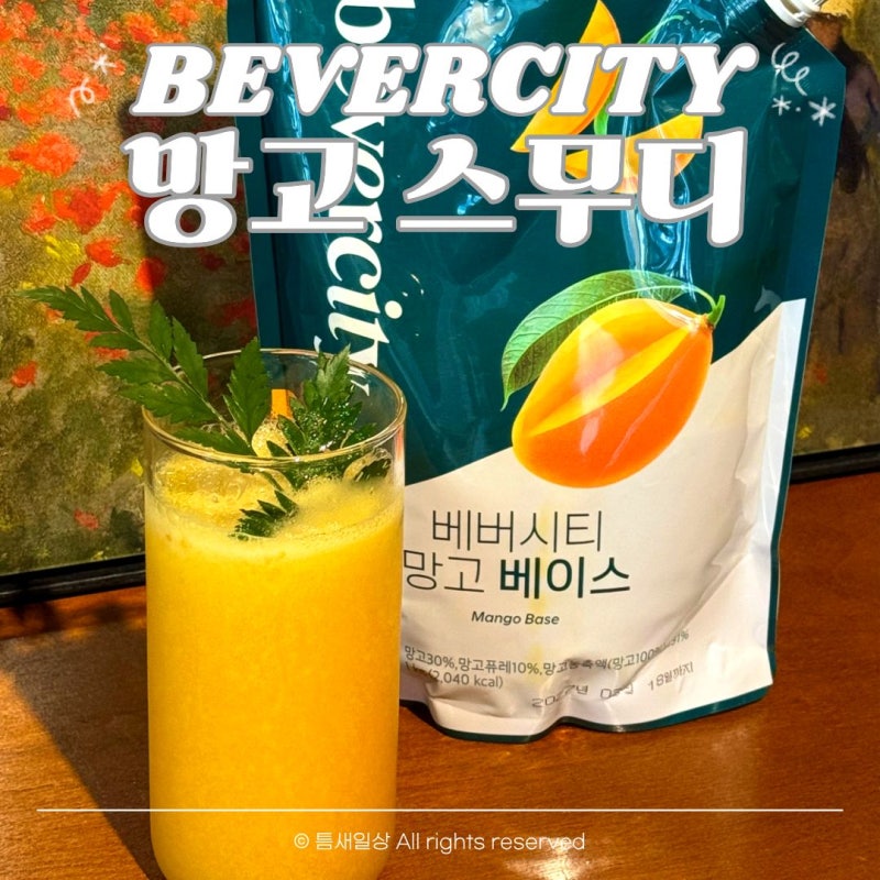 망고 스무디 만들기 베버시티 베이스 활용 여름 음료 간단한 홈카페 레시피
