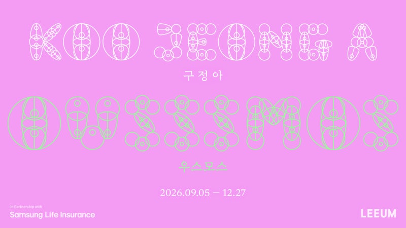 [전시_2026] 구정아 : 우스모스(OUSSSMOS)