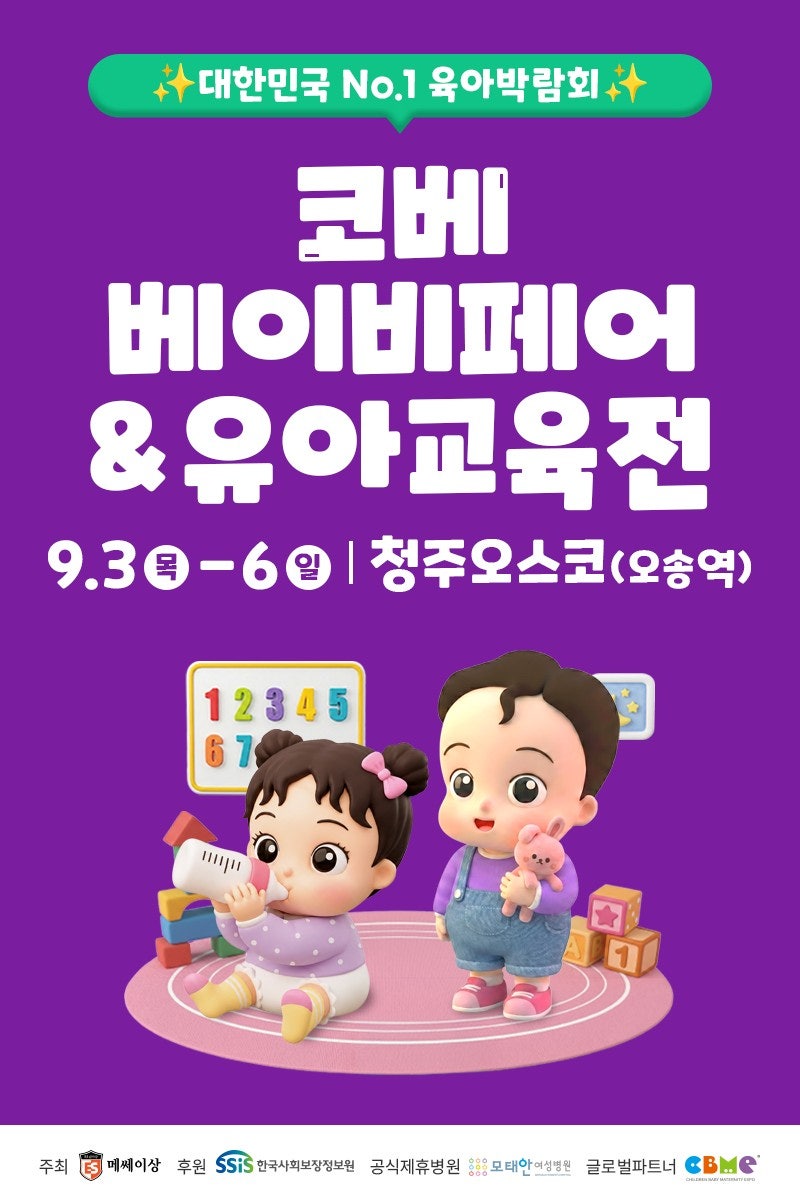 9월 청주 오스코 코베 베이비페어 무료 입장 방법, 사전 이벤트