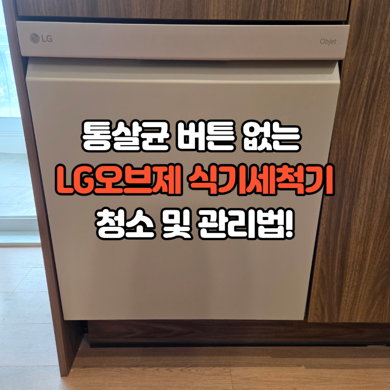 식세기 청소, 통살균 버튼 없다고 당황하지 마세요! LG 오브제 식기세척기 관리하기