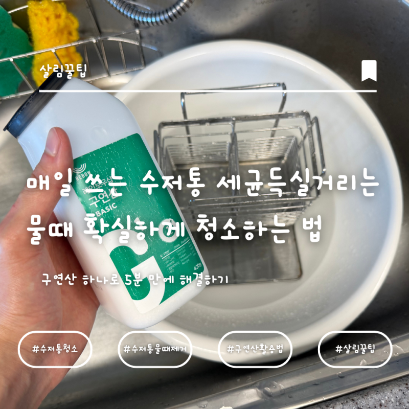 [주방 위생] 매일 쓰는 수저통 세균 득실거리는 물때 확실하게 청소하는 법