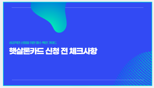 햇살론카드 Q&A 총정리｜일반·소상공인 특례 햇살론카드 궁금증 20가지