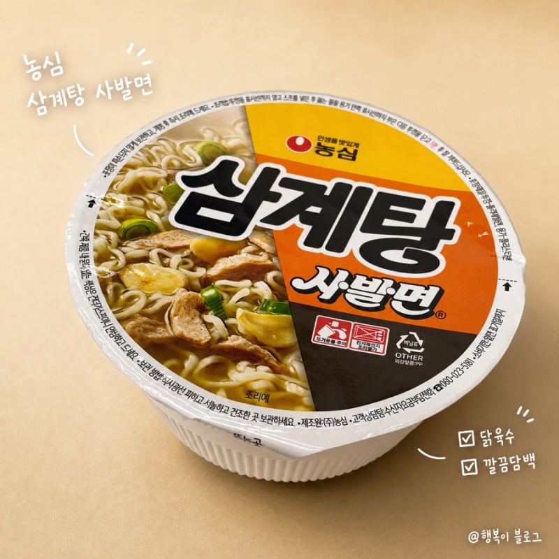 농심 삼계탕 사발면 후기, 진짜 삼계탕 맛이 나잖아?