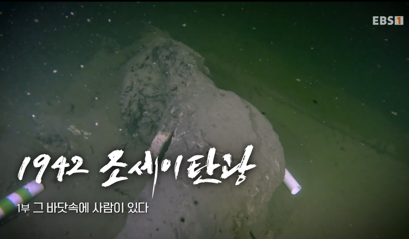 [EBS] 다큐프라임 - 1942 조세이 탄광 1부 그 바닷속에 사람이 있다/ 역사는 왜 84년 전의 죽음을 ....