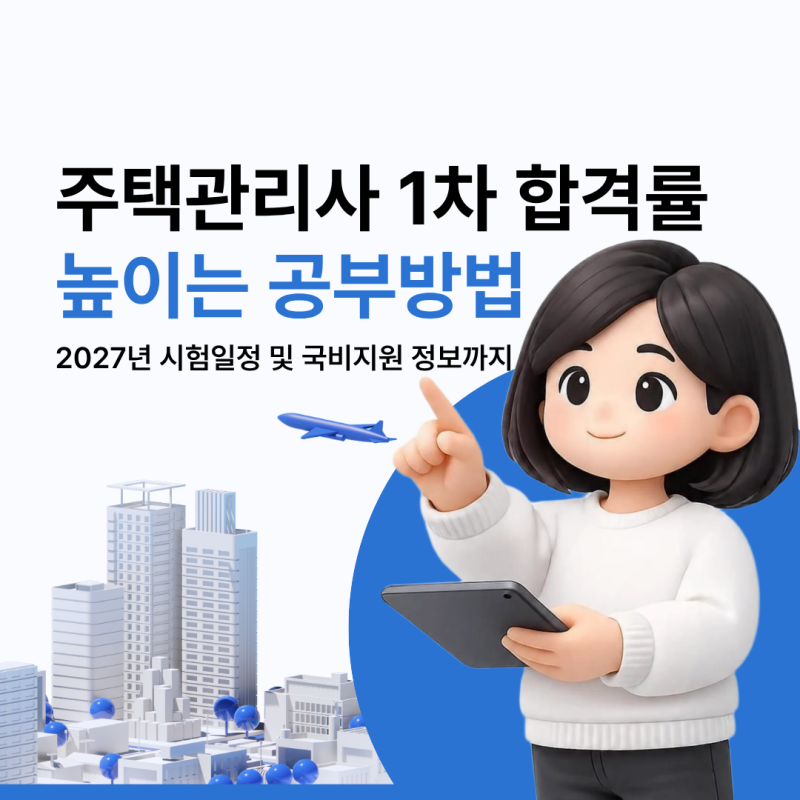 주택관리사 1차 합격률 높이는 공부방법과 2027년 시험일정