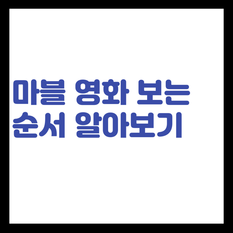 마블 영화 보는 순서 알아보기