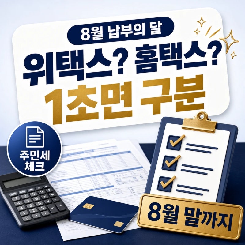 주민세 고지서, 홈택스에서 찾으면 없습니다ㅣ위택스 홈택스 차이 지방세 납부 방법 8월